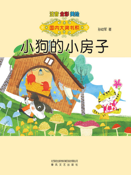 Title details for 小狗的小房子 by 孙幼军 - Available